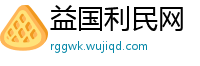 益国利民网